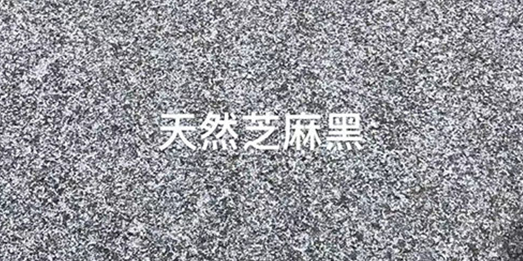 天然芝麻黑